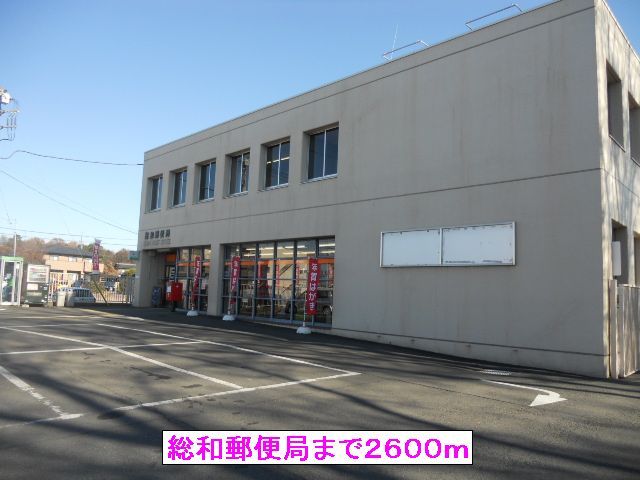 郵便局　総和郵便局（郵便局）まで2600m
