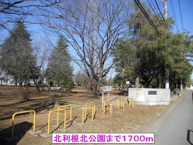公園　北利根北公園（公園）まで1700m
