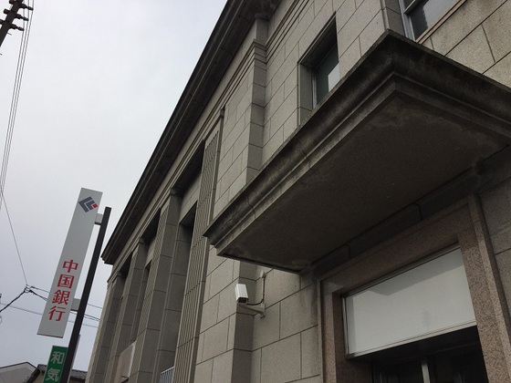 銀行　中国銀行清輝橋支店（銀行）まで548m