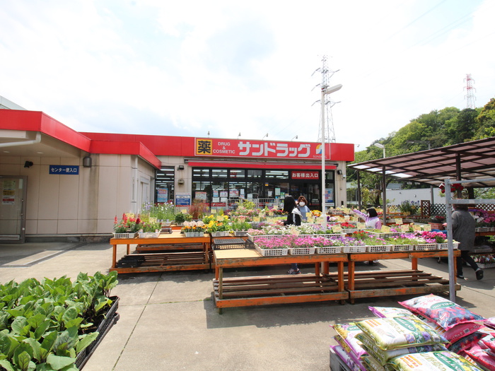 ドラックストア　サンドラック青葉台店（ドラッグストア）まで928m