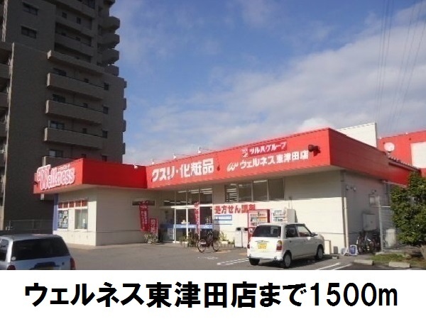 ドラックストア　ドラッグストアウェルネス東津田店（ドラッグストア）まで1500m