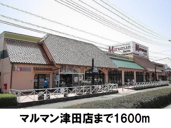 スーパー　マルマン津田店（スーパー）まで1600m