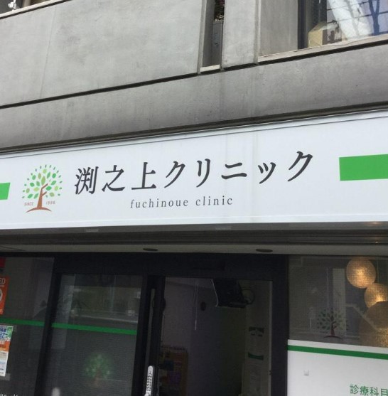 病院　渕之上内科クリニック（病院）まで444m