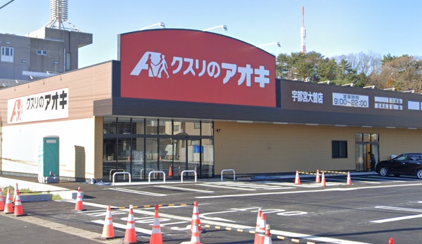 ドラックストア　クスリのアオキ宇都宮大曽店（ドラッグストア）まで555m
