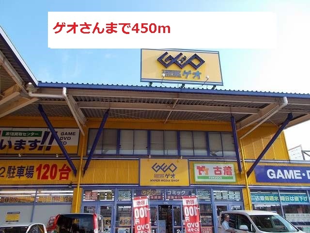 レンタルビデオ　ゲオさん（レンタルビデオ）まで450m