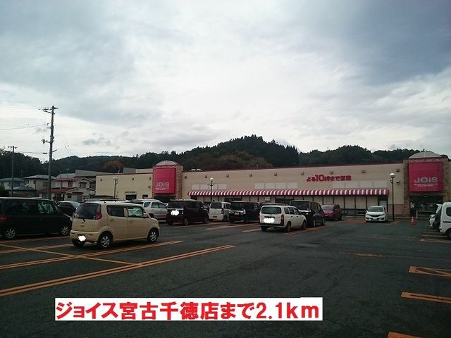 スーパー　ジョイス宮古千徳店（スーパー）まで2100m