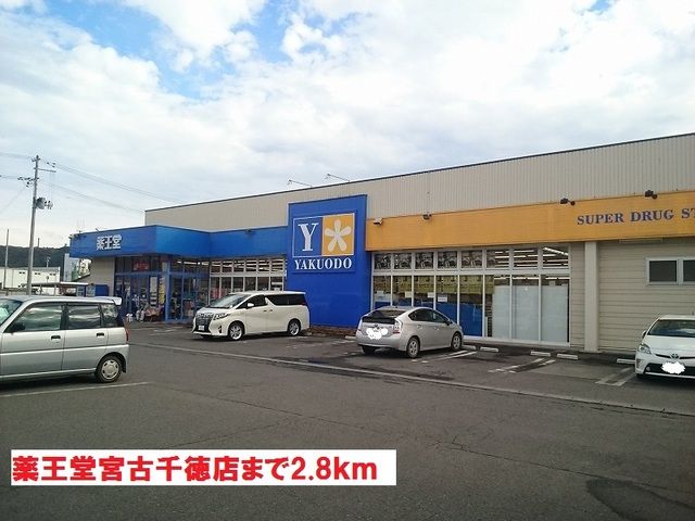 ドラックストア　薬王堂宮古千徳店（ドラッグストア）まで2800m