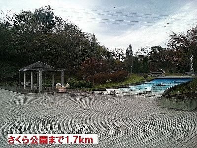 公園　さくら公園（公園）まで1700m