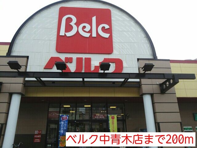 スーパー　ベルク中青木店（スーパー）まで200m