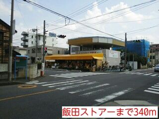 スーパー　飯田ストアー（スーパー）まで340m