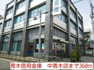 銀行　青木信用金庫　中青木店（銀行）まで360m