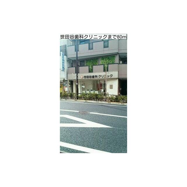 病院　世田谷歯科クリニック（病院）まで80m
