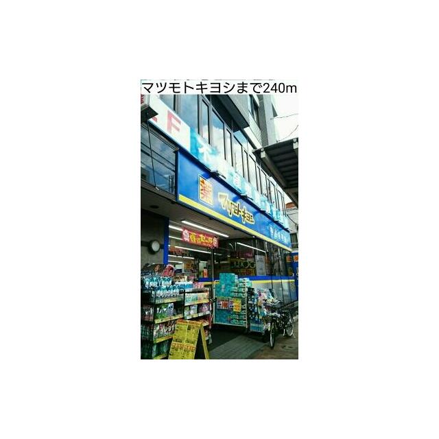 その他　マツモトキヨシ（その他）まで240m