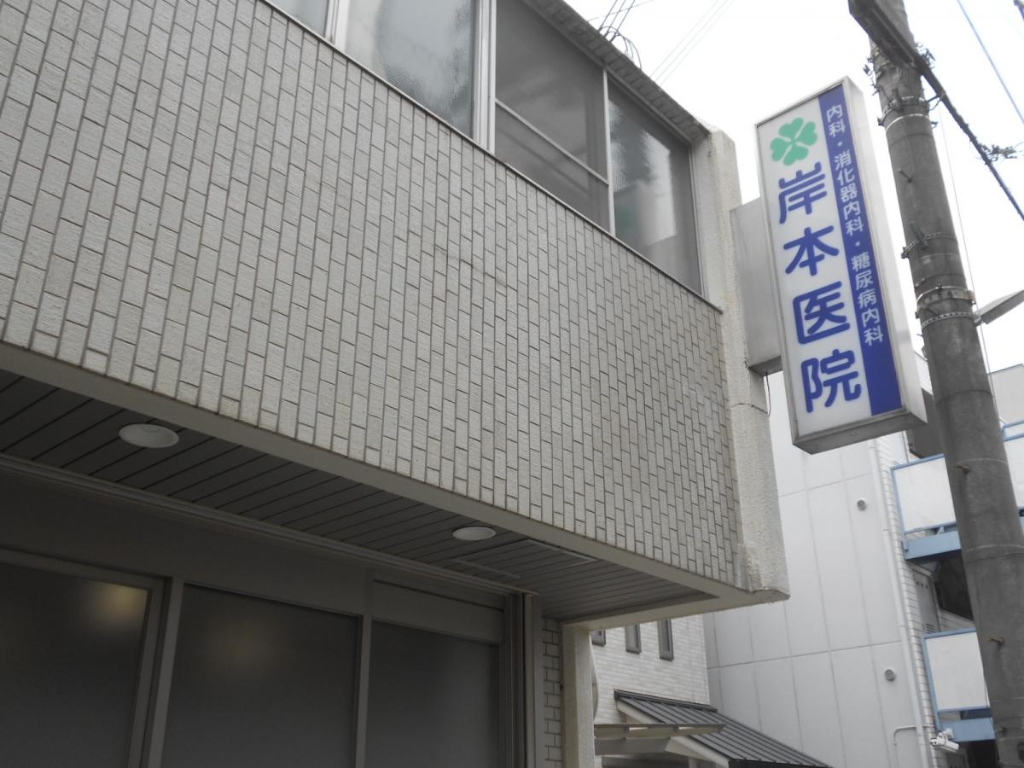 病院　岸本医院（病院）まで196m