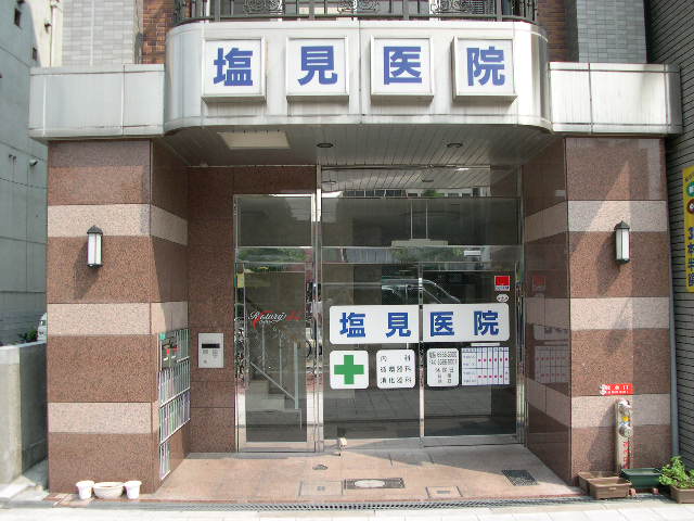 病院　塩見医院（病院）まで208m