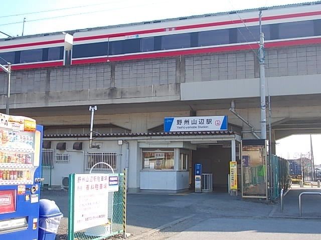 その他　野州山辺駅（その他）まで1200m