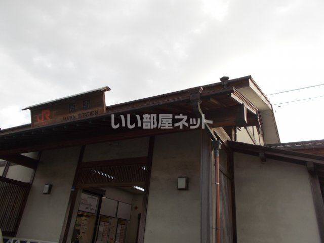 その他　原駅（その他）まで4339m