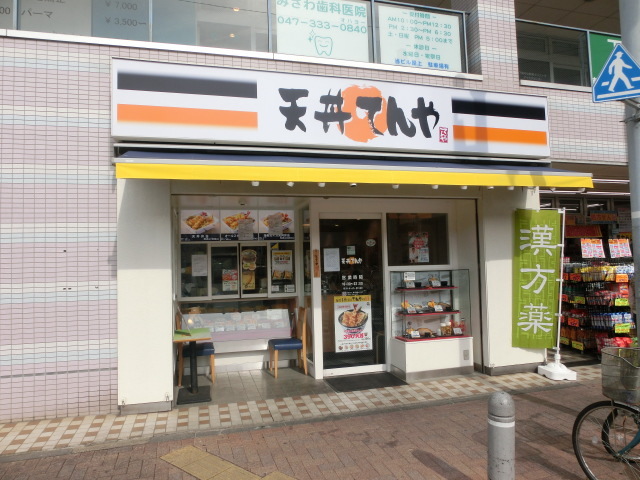 飲食店　天丼てんや下総中山店（飲食店）まで599m