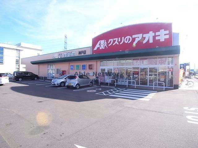 ドラックストア　クスリのアオキ神戸店（ドラッグストア）まで669m
