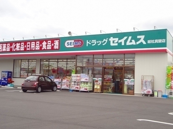 ドラックストア　ドラッグセイムス総社真壁店（ドラッグストア）まで1133m