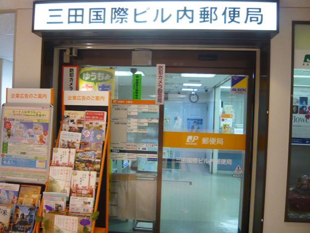 郵便局　三田国際ビル内郵便局（郵便局）まで293m