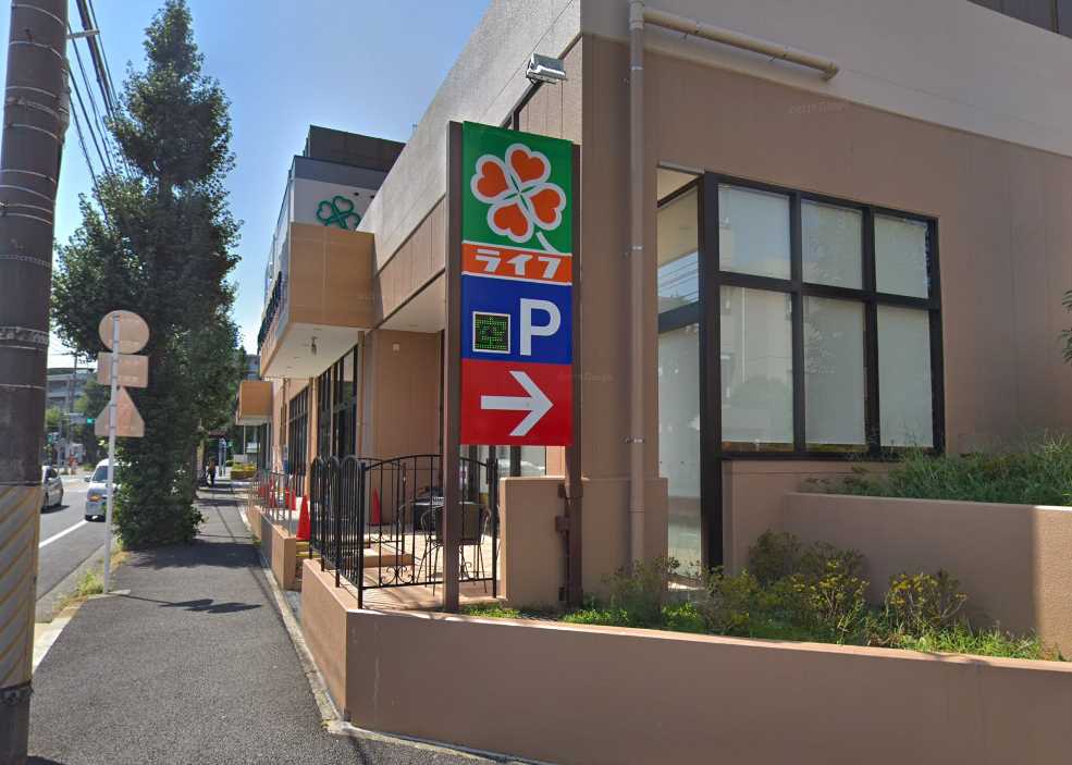 スーパー　ライフ 有馬五丁目店（スーパー）まで164m