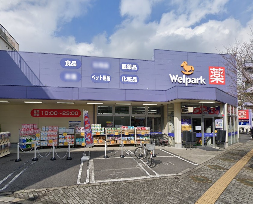 ドラックストア　ウェルパーク荒川西尾久店（ドラッグストア）まで194m