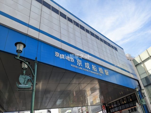 その他　京成船橋（その他）まで537m