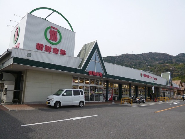 スーパー　新鮮市場山の手店（スーパー）まで210m