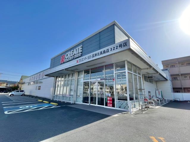 ドラックストア　クリエイトＳ・Ｄ 沼津北高島店（ドラッグストア）まで384m