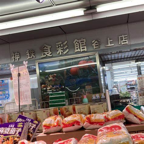 スーパー　神鉄食彩館 谷上店（スーパー）まで866m