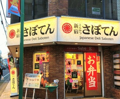 飲食店　さぼてんデリカ 富士見台店（飲食店）まで119m