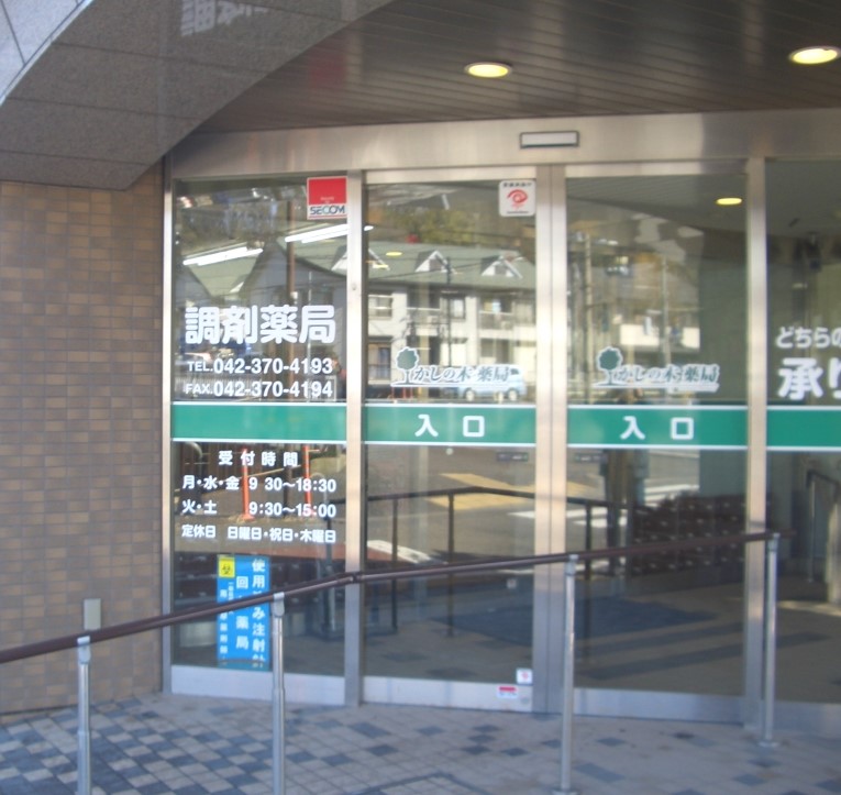 ドラックストア　かしの木薬局（ドラッグストア）まで3m