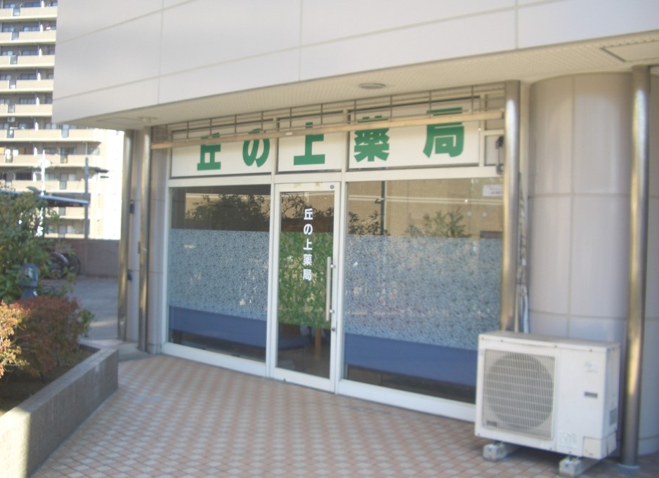 ドラックストア　丘の上薬局（ドラッグストア）まで82m