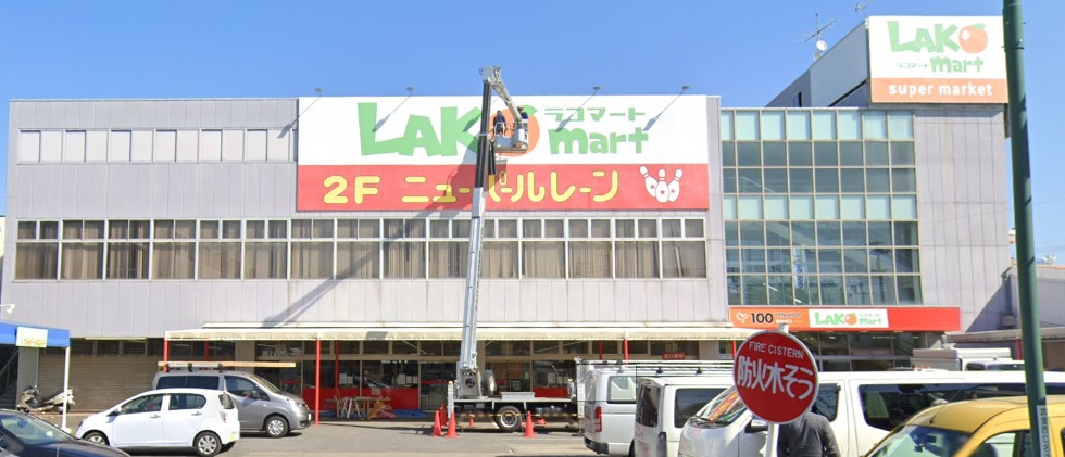 スーパー　ラコマート武里店（スーパー）まで761m