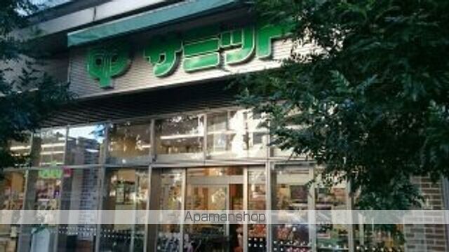 スーパー　サミット（スーパー）まで350m