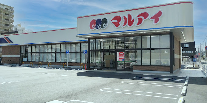 スーパー　マルアイ東須磨店（スーパー）まで381m