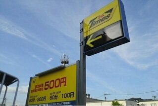 その他　コインパーキング（その他）まで260m