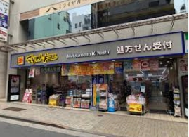 ドラックストア　マツモトキヨシ神楽坂店（ドラッグストア）まで495m