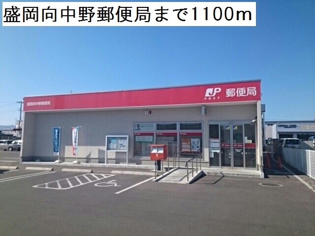 郵便局　盛岡向中野郵便局（郵便局）まで1100m