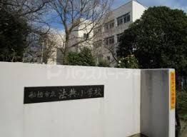 小学校　船橋市立法典小学校（小学校）まで600m