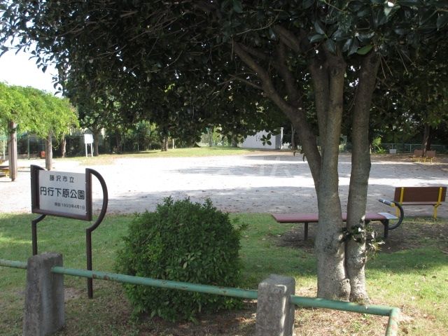 公園　円行下原公園（公園）まで426m