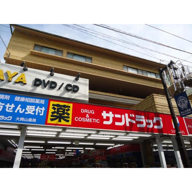 ドラックストア　サンドラッグＣＶＳ大岡山店（ドラッグストア）まで260m