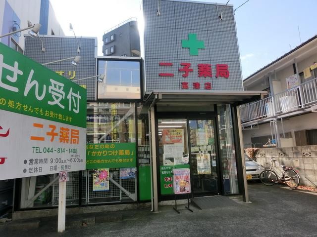 その他　二子薬局（その他）まで135m