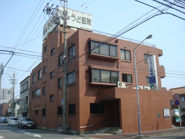 病院　じょうど医院（病院）まで89m