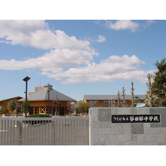 中学校　つくば市立谷田部中学校（中学校）まで3261m