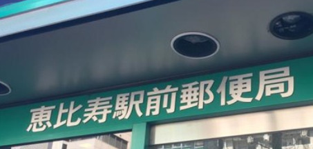 郵便局　恵比寿駅前郵便局（郵便局）まで278m