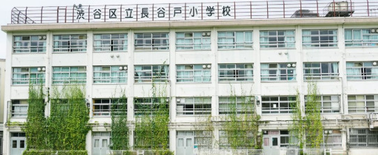 小学校　渋谷区立長谷戸小学校（小学校）まで184m