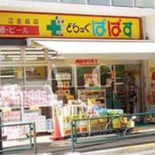ドラックストア　どらっぐぱぱす江古田店（ドラッグストア）まで636m