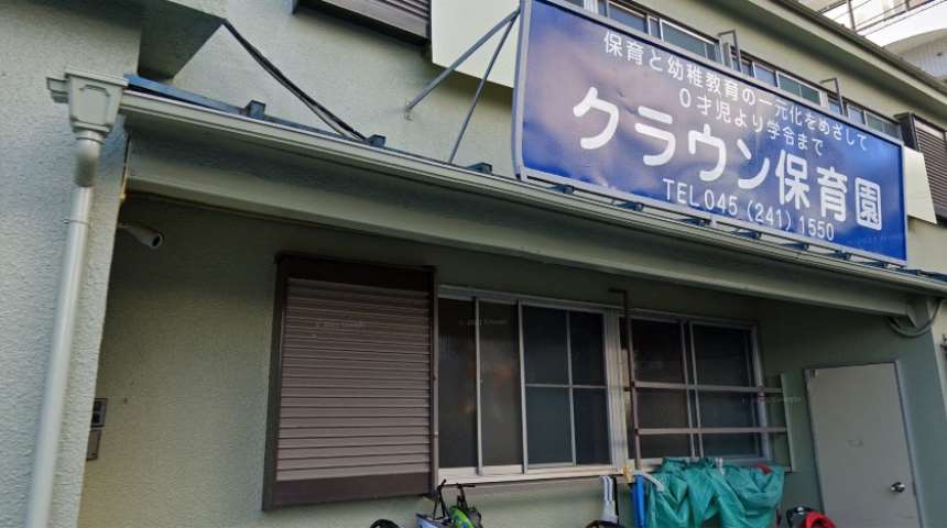 幼稚園・保育園　クラウン保育園（幼稚園・保育園）まで708m
